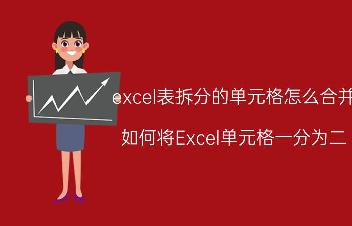 excel表拆分的单元格怎么合并 如何将Excel单元格一分为二？